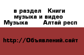  в раздел : Книги, музыка и видео » Музыка, CD . Алтай респ.